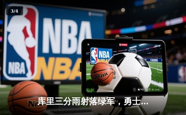 库里三分雨射落绿军，勇士主场险胜凯尔特人夺天王山 - 3