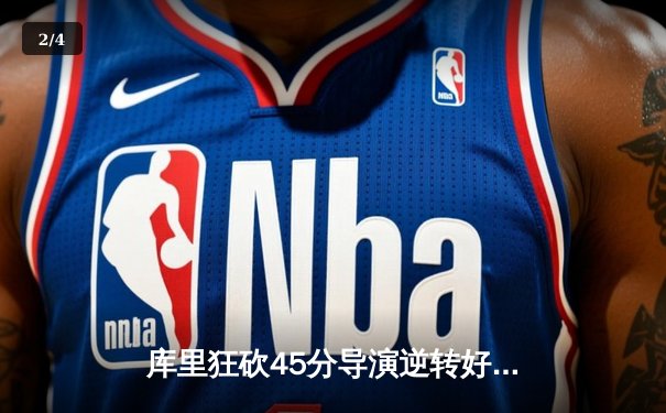 库里狂砍45分导演逆转好戏，勇士加时险胜凯尔特人扳平总决赛 - 2