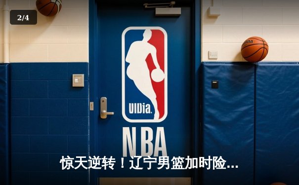 惊天逆转！辽宁男篮加时险胜广东，总比分3-2夺CBA总冠军 - 2