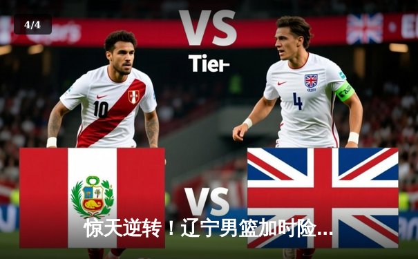 惊天逆转！辽宁男篮加时险胜广东，总比分3-2夺CBA总冠军 - 4