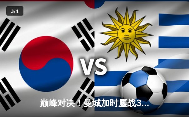 巅峰对决！曼城加时鏖战3-2力克利物浦，卫冕社区盾杯 - 3