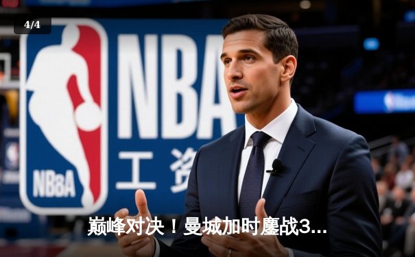 巅峰对决！曼城加时鏖战3-2力克利物浦，卫冕社区盾杯 - 4