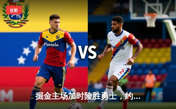 掘金主场加时险胜勇士，约基奇三双创纪录，库里空砍44分