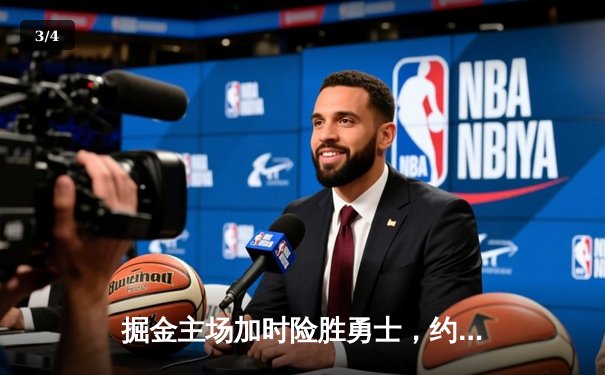 掘金主场加时险胜勇士，约基奇三双创纪录，库里空砍44分 - 3