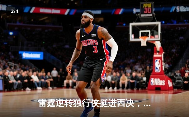 雷霆逆转独行侠挺进西决，亚历山大34分导演22分惊天翻盘 - 2