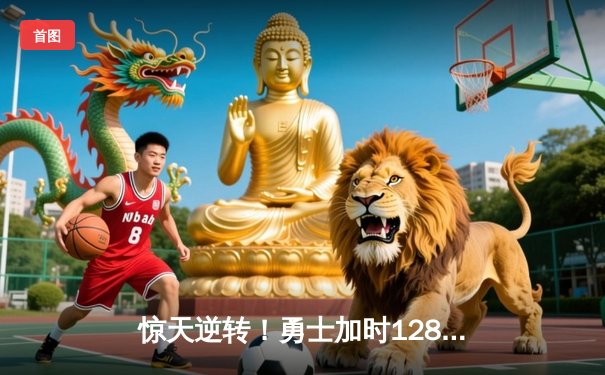 惊天逆转！勇士加时128-125绿军，库里43分创赛季新高