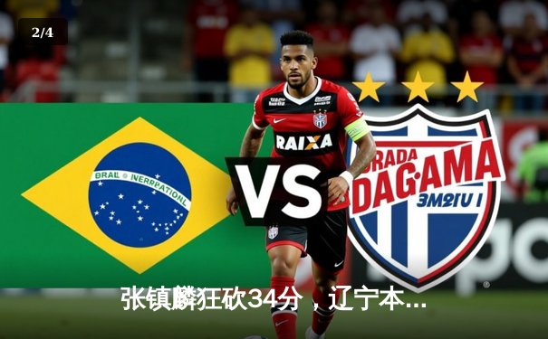 张镇麟狂砍34分，辽宁本钢逆转广东东莞大益勇夺CBA总决赛赛点 - 2