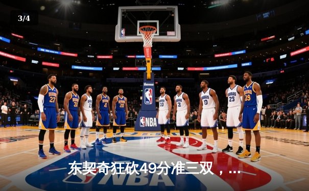 东契奇狂砍49分准三双，独行侠加时险胜篮网迎五连胜 - 3