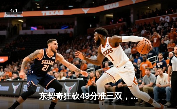 东契奇狂砍49分准三双，独行侠加时险胜篮网迎五连胜 - 4