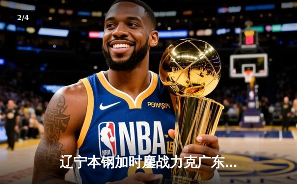 辽宁本钢加时鏖战力克广东东莞大益，总决赛2-1领先夺赛点 - 2