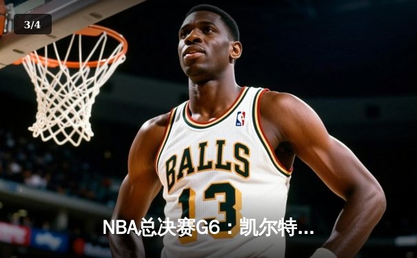 NBA总决赛G6：凯尔特人险胜勇士终结16年冠军荒，塔图姆26+10+8荣膺FMVP - 3