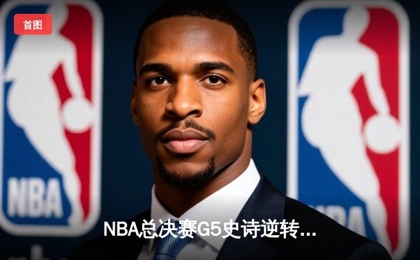 NBA总决赛G5史诗逆转：掘金约基奇三双封神，热火巴特勒空砍40分