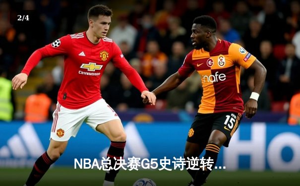 NBA总决赛G5史诗逆转：掘金约基奇三双封神，热火巴特勒空砍40分 - 2