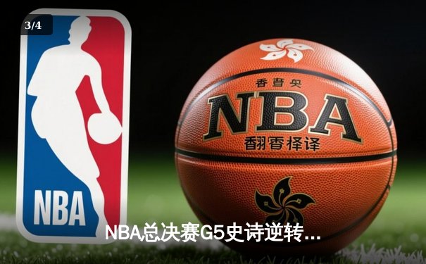 NBA总决赛G5史诗逆转：掘金约基奇三双封神，热火巴特勒空砍40分 - 3