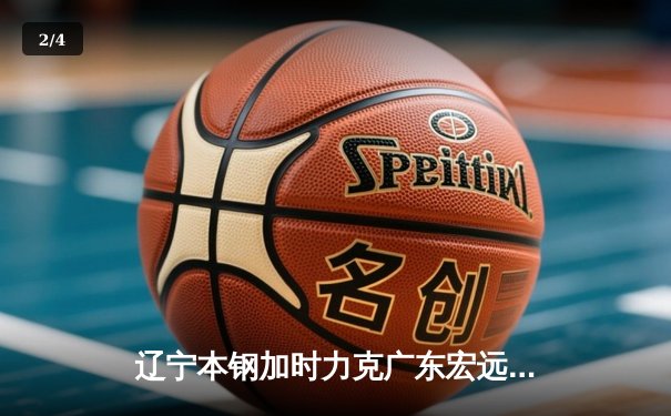 辽宁本钢加时力克广东宏远，赵继伟35分导演惊天逆转 - 2