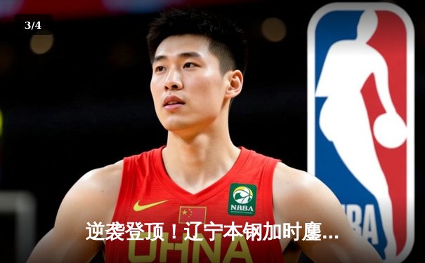 逆袭登顶！辽宁本钢加时鏖战力克浙江稠州金租，成功卫冕CBA总冠军 - 3