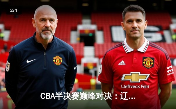 CBA半决赛巅峰对决：辽宁本钢逆转广东宏远晋级总决赛，赵继伟关键三分定乾坤 - 2