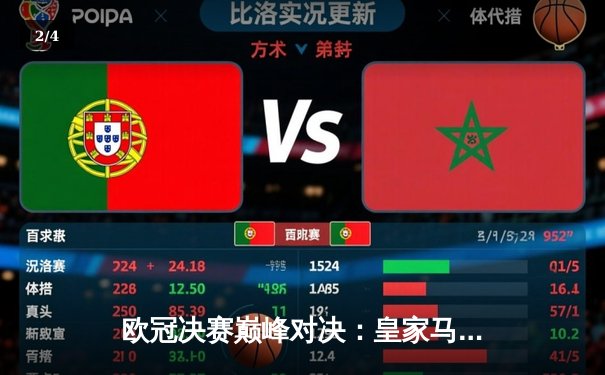 欧冠决赛巅峰对决：皇家马德里2-1力克多特蒙德，第15次加冕欧洲之王 - 2