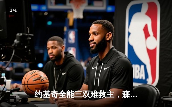 约基奇全能三双难救主，森林狼抢七大战20分逆转掘金挺进西决 - 3