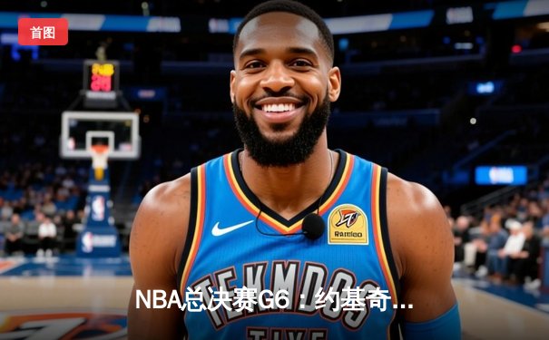 NBA总决赛G6：约基奇三双统治内线，掘金4-2力克热火时隔47年再夺总冠军