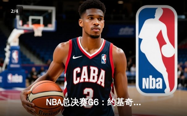 NBA总决赛G6：约基奇三双统治内线，掘金4-2力克热火时隔47年再夺总冠军 - 2