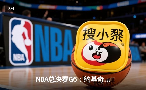 NBA总决赛G6：约基奇三双统治内线，掘金4-2力克热火时隔47年再夺总冠军 - 3