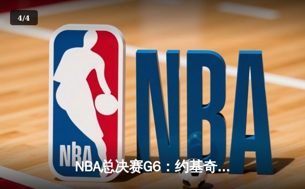 NBA总决赛G6：约基奇三双统治内线，掘金4-2力克热火时隔47年再夺总冠军 - 4