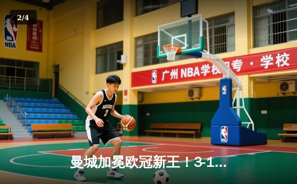 曼城加冕欧冠新王！3-1力克皇马，哈兰德双响创纪录 - 2