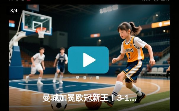 曼城加冕欧冠新王！3-1力克皇马，哈兰德双响创纪录 - 3