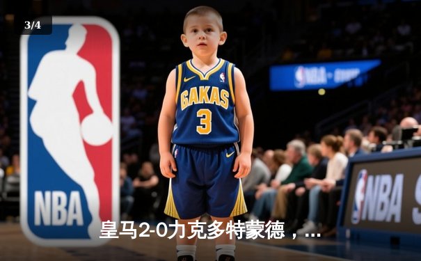 皇马2-0力克多特蒙德，第15次问鼎欧冠冠军 - 3