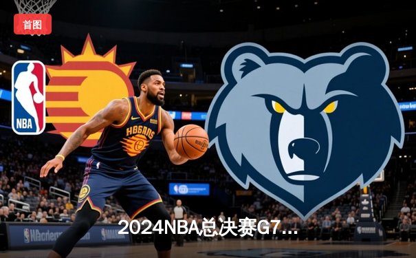 2024NBA总决赛G7：独行侠加时险胜凯尔特人，东契奇50分三双创历史