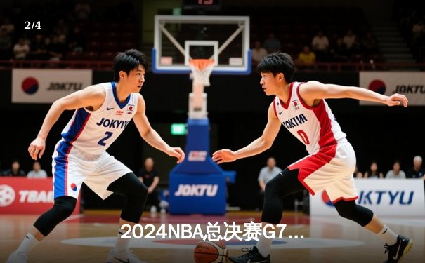 2024NBA总决赛G7：独行侠加时险胜凯尔特人，东契奇50分三双创历史 - 2