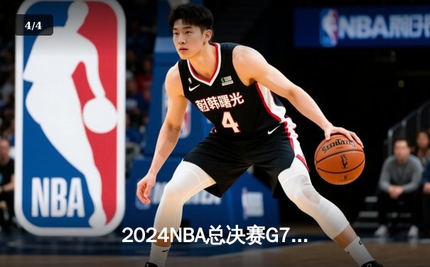 2024NBA总决赛G7：独行侠加时险胜凯尔特人，东契奇50分三双创历史 - 4