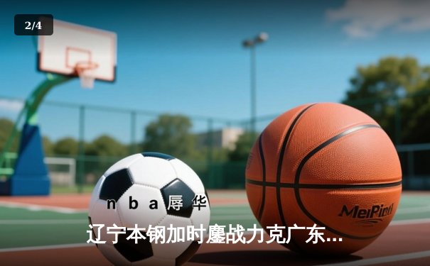 辽宁本钢加时鏖战力克广东宏远，总比分3-2夺CBA总冠军 - 2