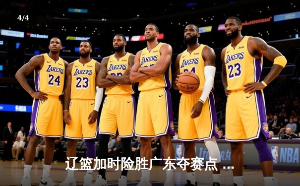 辽篮加时险胜广东夺赛点 赵继伟33+9+6张镇麟关键三分定乾坤 - 4