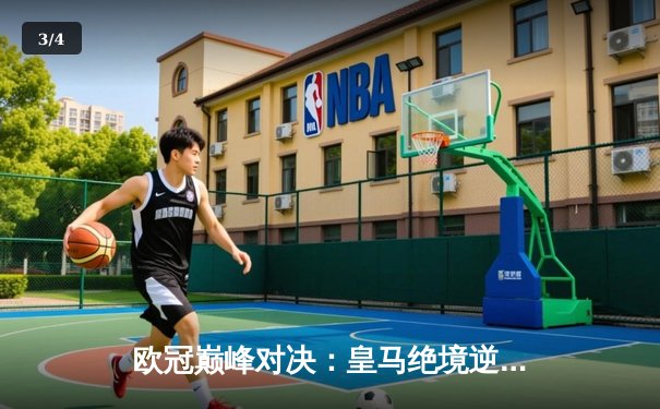 欧冠巅峰对决：皇马绝境逆转曼城，点球大战惊险晋级四强 - 3