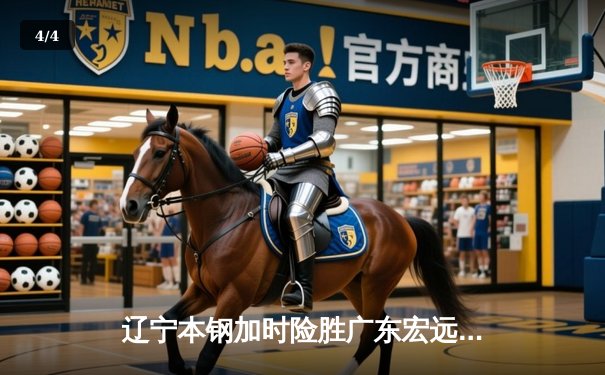 辽宁本钢加时险胜广东宏远 CBA半决赛上演史诗级对决 - 4