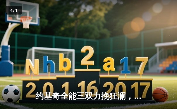 约基奇全能三双力挽狂澜，掘金抢七险胜森林狼挺进西决 - 4