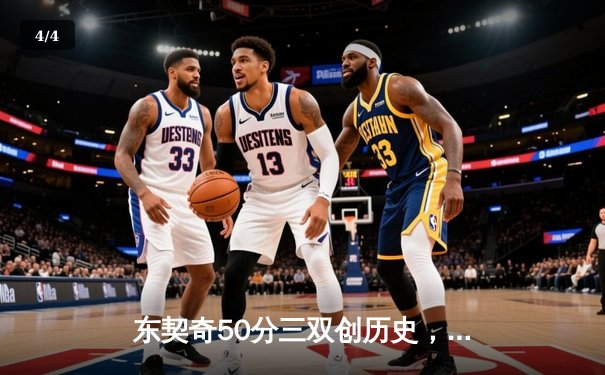 东契奇50分三双创历史，独行侠加时险胜尼克斯终结四连败 - 4