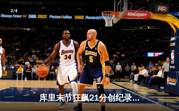 库里末节狂飙21分创纪录，勇士加时险胜凯尔特人扳平总决赛 - 2