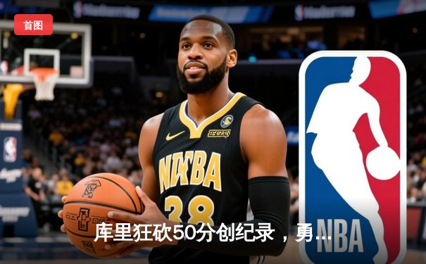 库里狂砍50分创纪录，勇士加时险胜国王，系列赛悬念再起