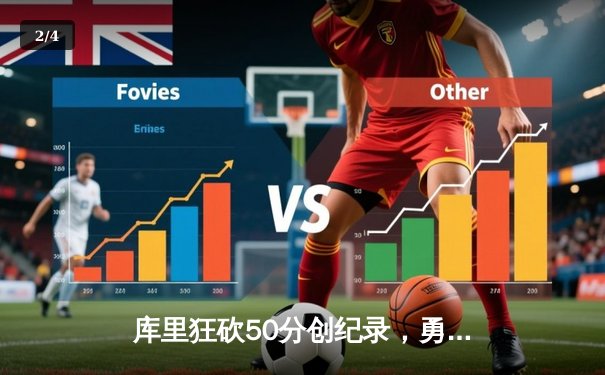 库里狂砍50分创纪录，勇士加时险胜国王，系列赛悬念再起 - 2