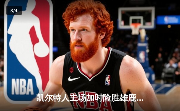 凯尔特人主场加时险胜雄鹿 塔图姆36分12篮板导演22分惊天逆转 - 3