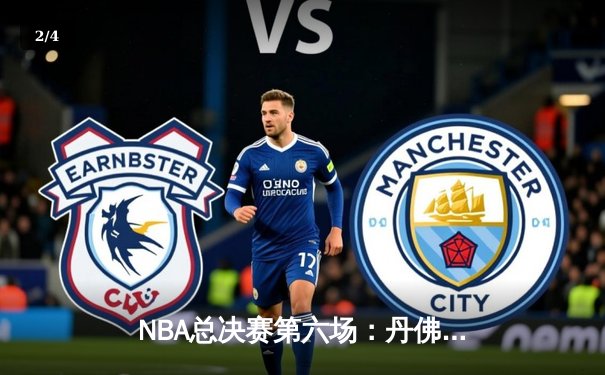 NBA总决赛第六场：丹佛掘金逆转迈阿密热火，约基奇三双率队首夺总冠军 - 2