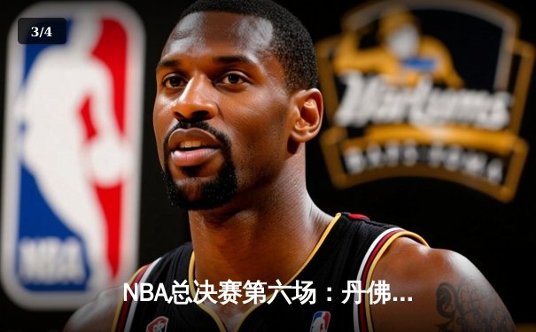 NBA总决赛第六场：丹佛掘金逆转迈阿密热火，约基奇三双率队首夺总冠军 - 3