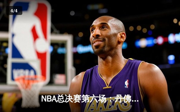 NBA总决赛第六场：丹佛掘金逆转迈阿密热火，约基奇三双率队首夺总冠军 - 4
